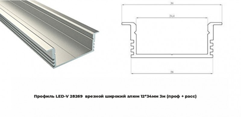 Профиль LED-V 28269 врезной широкий алюм 1234мм 3м (проф + расс) RSP (уп.20)