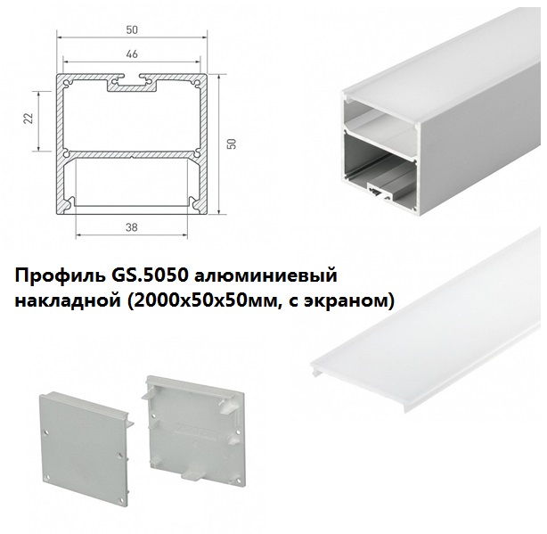 Профиль GS.5050 алюминиевый накладной (2000х50х50мм, экран, 2 заглушки в комплекте) RSP
