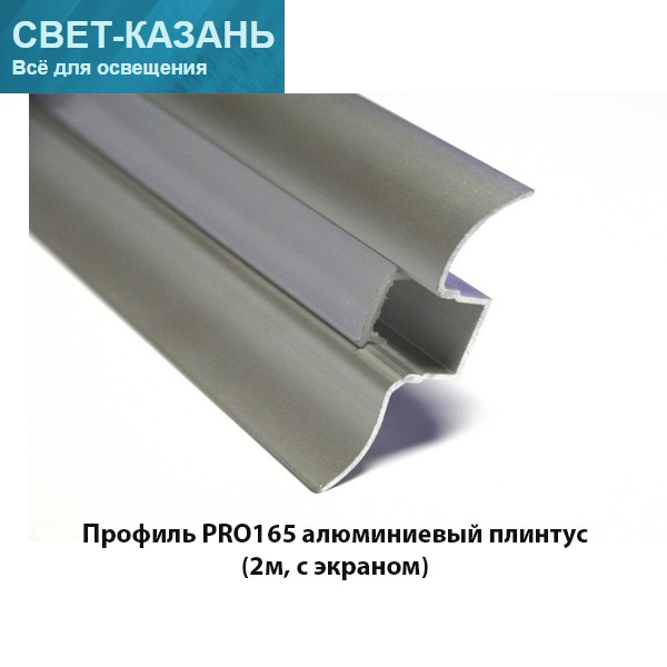 Профиль PRO165 алюминиевый плинтус (16х50х2000, с экраном)