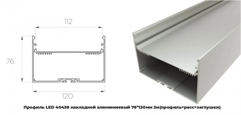 Профиль LED 40438 накладной алюминиевый 76120мм 2м(профиль+расс+заглушки)