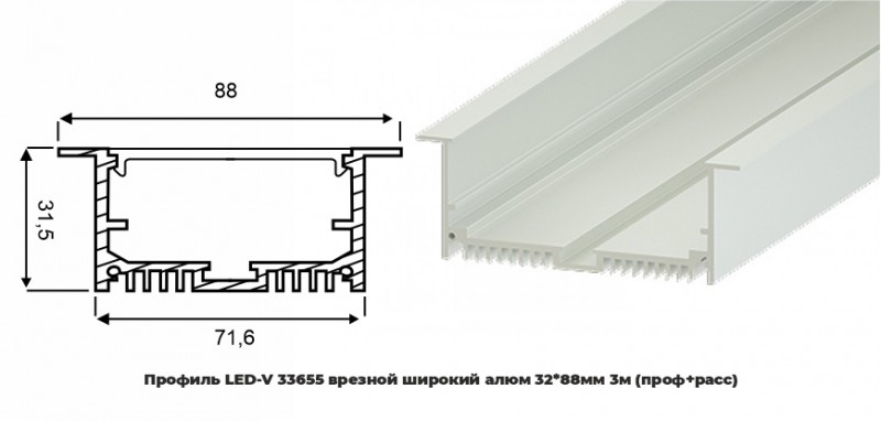 Профиль LED-V 33655 врезной широкий алюм 3288мм 3м (проф+расс) RSP