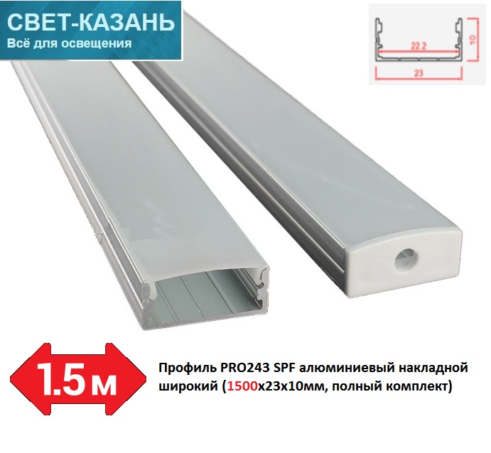 Профиль PRO243 SPF05 алюминиевый накладной широкий (15002310мм, полный комплект)