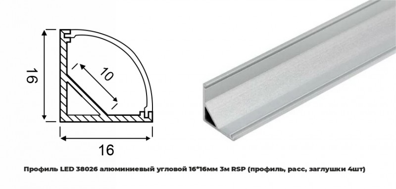 Профиль LED 38026 алюминиевый угловой 1616мм 3м RSP (профиль, расс, заглушки 4шт)(АналогPRO280)