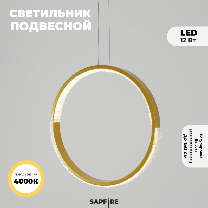 Светильник подвесной SAPFIR SPF-5362 ЗОЛОТО ` D300/H1500/1/LED/.W/4500K HOOP2 23-05