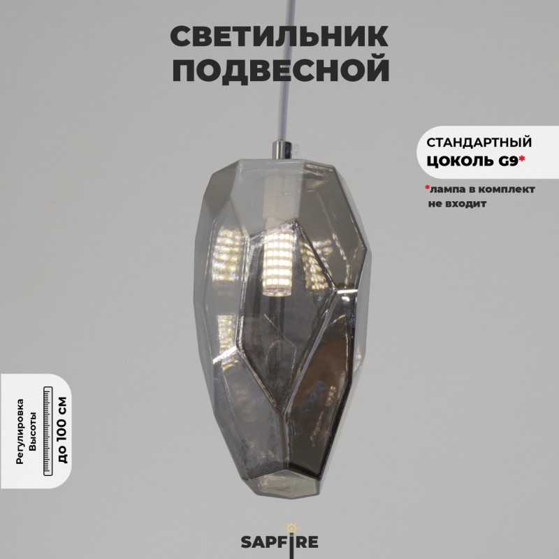 Светильник Elegant SPF-4273 SMOKY/ДЫМЧАТЫЙ ` D110/H1000/1/G9/50W GEO без лампы SPF22-12