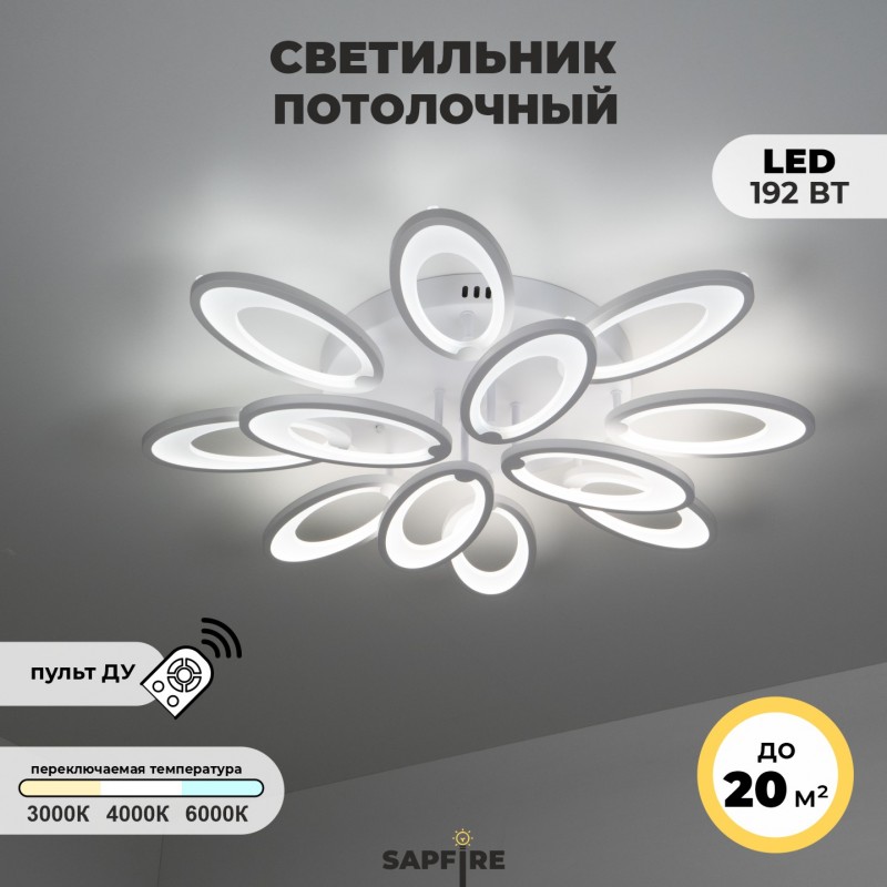 Светильник SPF-1559 WHITE/БЕЛЫЙ ` LED D720/H220/12/LED/192W 2.4G SVETT 22-08 (1)