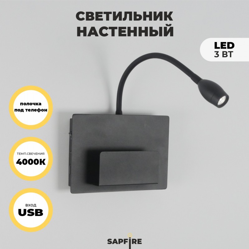Светильник настенный SAPFIR SPF-4762 ЧЕРНЫЙ ` D140200/H60/1/LED/3W + USB SONIA 23-12