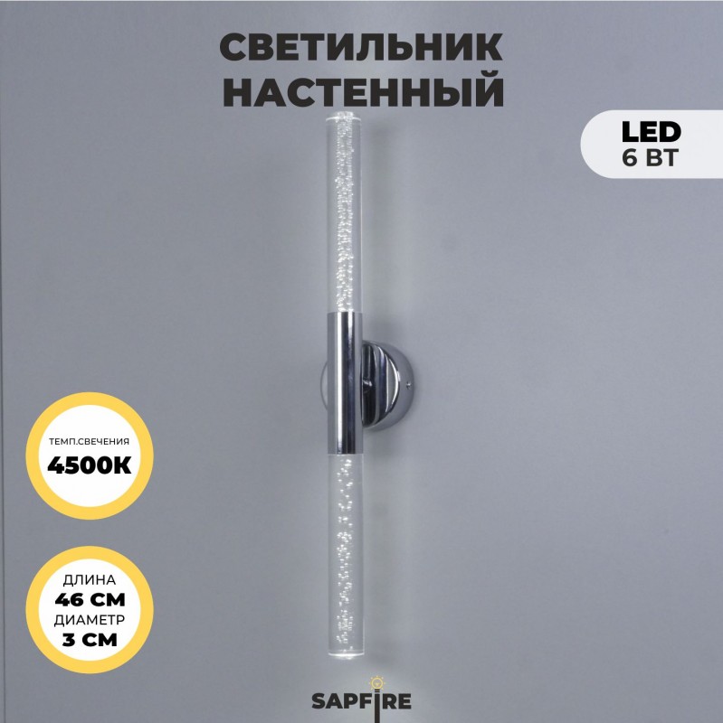 Светильник настенный SPF-4766 РОМ ` D100/H30460/2/LED/6W 4000K COMETA2