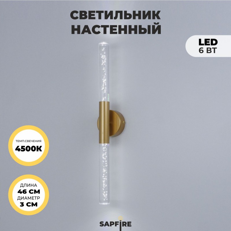 Светильник настенный SPF-4767 ЗОЛОТО ` D100/H30460/2/LED/6W 4000K COMETA2