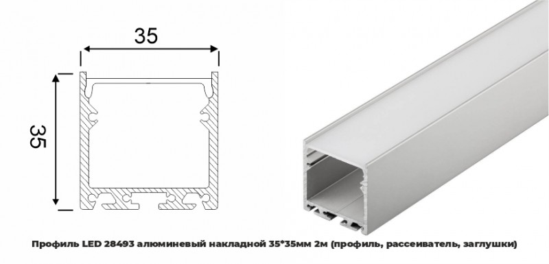 Профиль LED 28493 алюминевый накладной 3535мм 2м (профиль, рассеиватель, заглушки) (уп.20) RSP