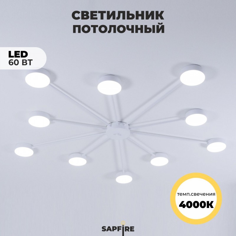 Светильник потолочный SAPFIR SPF-9391 WHITE/БЕЛЫЙ ` D1180/H120/10/LED/60W/4000K GERHORT