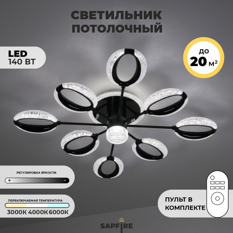 Светильник потолочный SAPFIR SPF-9468 ЧЕРНЫЙ ` 8+1/LED/140W 2.4G LU23-07
