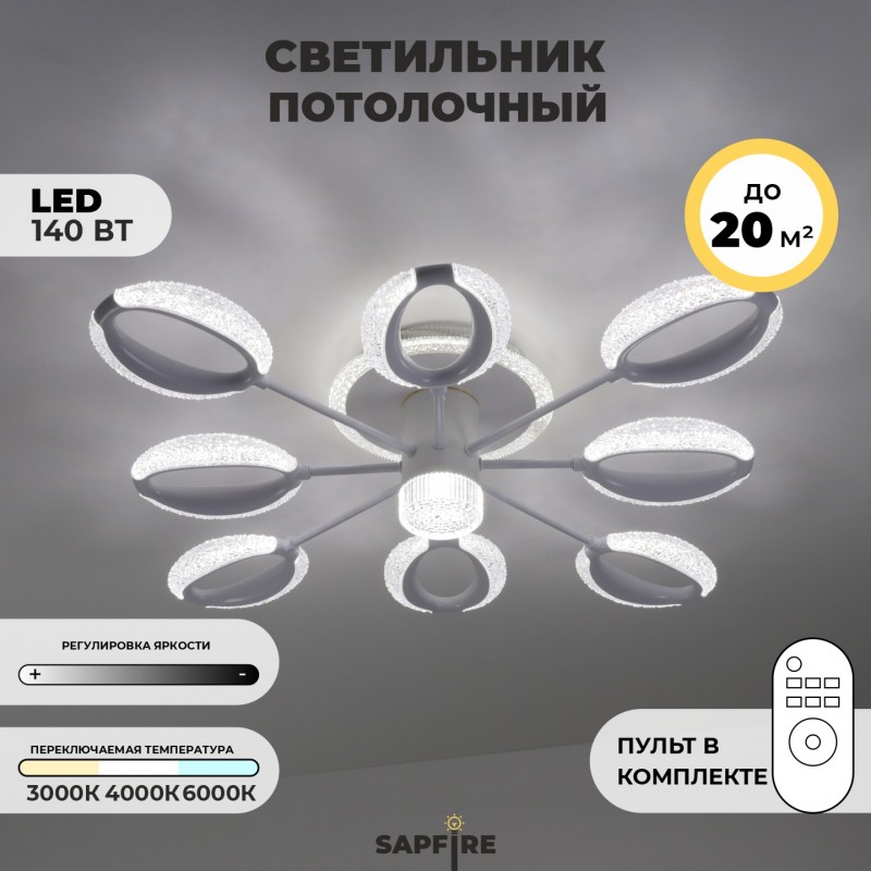 Светильник потолочный SAPFIR SPF-9470 БЕЛЫЙ ` 8+1/LED/140W 2.4G LU23-07