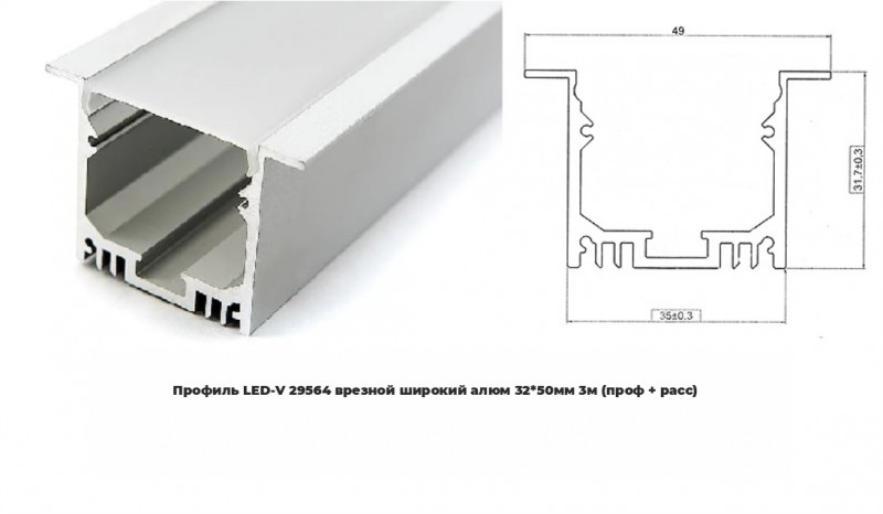 Профиль LED-V 29564 врезной широкий алюм 3250мм 3м (проф + расс) RSP