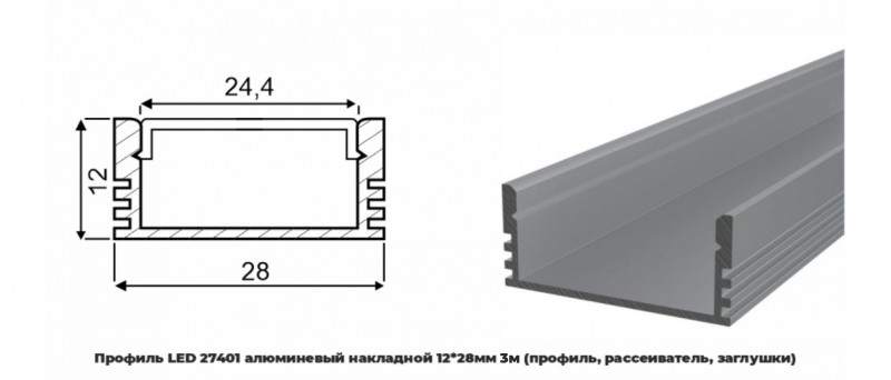 Профиль LED 41760 алюминевый накладной 1228мм 3м (профиль, рассеиватель, заглушки) RSP (уп.20)
