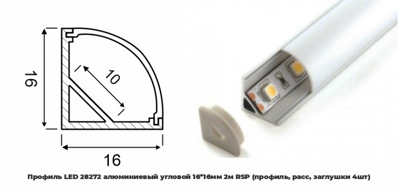 Профиль LED 28272 алюминиевый угловой 1616мм 2м RSP (профиль, расс, заглушки 2шт)(АналогPRO280)