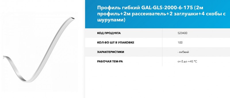 Профиль гибкий GAL-GLS-2000-6-175 RSP (2м профиль+2м рассеиватель+2заглушки+4 скобы с шурупами)