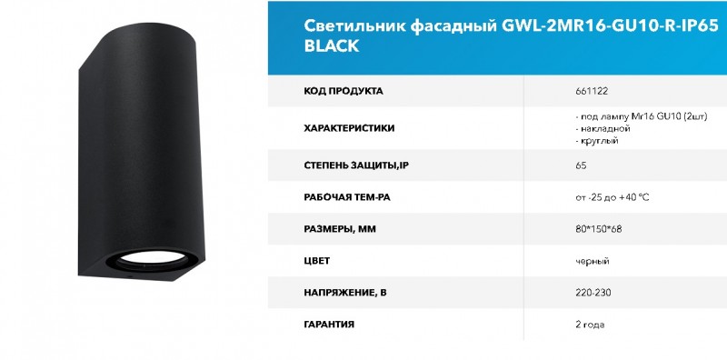 Светильник фасадный GWL-2MR16-GU10-R-IP65 BLACK RSP