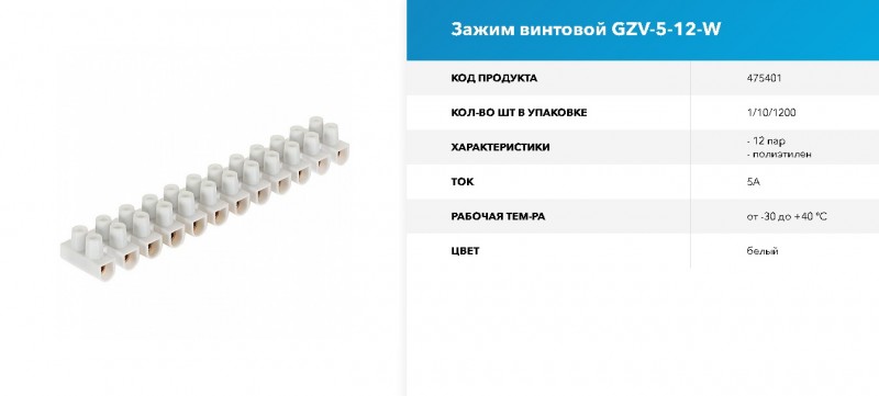 _ Зажим винтовой GZV-5-12-W, 5А, 12 пар, полиэтилен, белый, 1/10/1200 RSP