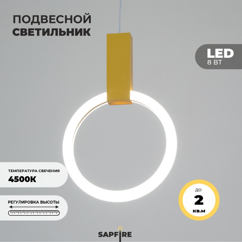 Светильник подвесной SAPFIR SPF-5380 ЗОЛОТО D190/H1500/1/LED/8W/4500K SYLE2 23-05
