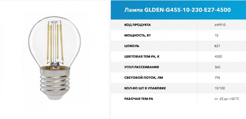 Лампа Филамент GLDEN-G45S-10-230-E27-4500 GNRL RSP 10/100