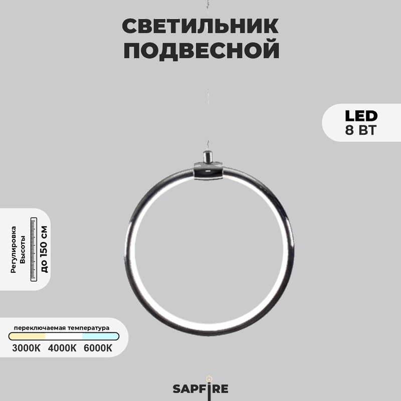 Светильник подвесной SPF-8660 CHROME/РОМ ` D200/H1500/1/LED/8W 22-08 HOOP1