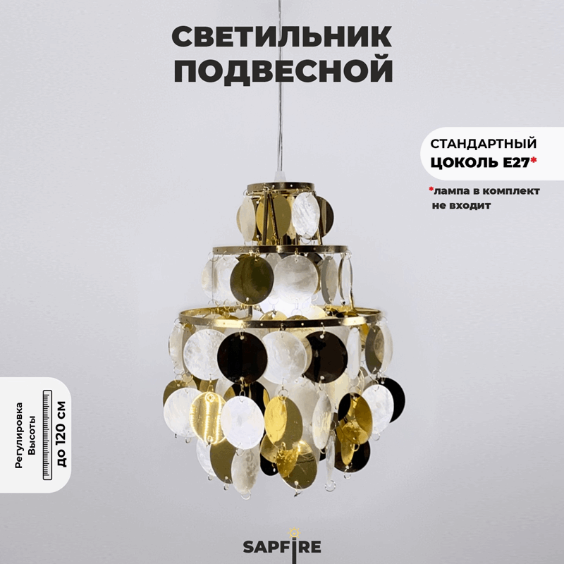 Светильник подвесной SAPFIR SPFD-8686 SHELL GOLD/ЗОЛОТО ` D225/H1200/1/E27/60W без ламп CEDAR