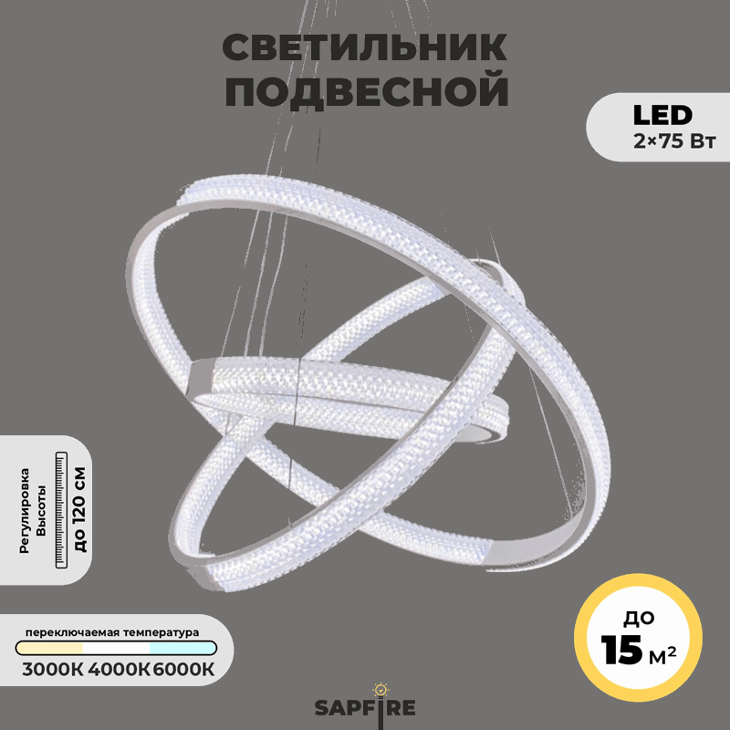 Светильник подвесной SAPFIR (H2202-500-3WH) SPF-8716 БЕЛЫЙ ` D500+400+300/H1200/3/LED/2*75W без ПДУ