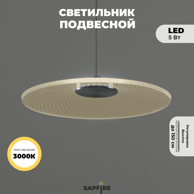Светильник подвесной SAPFIR SPF-8764 РОМ ` D200/H1500/1/LED/5W/4000K UFO 22-12 (1 из 10шт в коробке