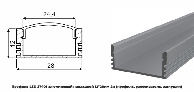 Профиль LED 27401 алюминевый накладной 1228мм 2м (профиль, рассеиватель, заглушки) RSP (уп.20)