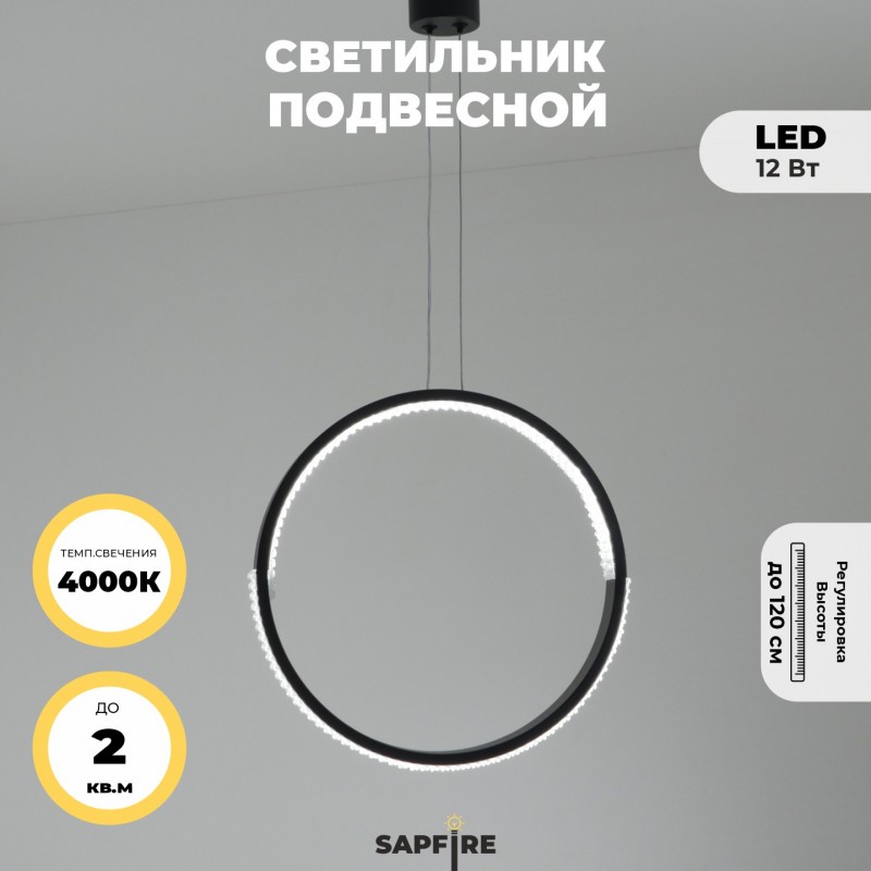 Светильник подвесной SAPFIR SPF-8817 ЧЕРНЫЙ ` D300/H1500/1/LED/.W/4500K HOOP2 23-05