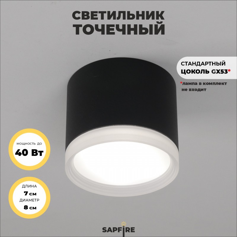 Светильник Elegant SPF-39262 BLACK/ЧЕРНЫЙ ` D80/H70/1/G53/12W без лампы SPF23-08 (1/50)