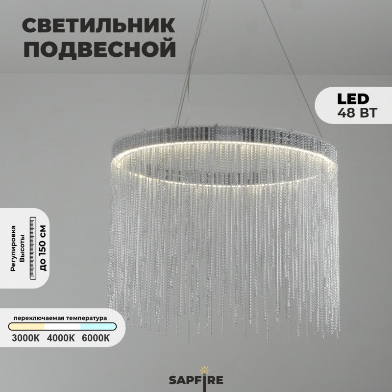 Светильник подвесной SAPFIR SPF-8900 СЕРЕБРО ` D400*300/H1500/1/LED/48W/3000-6500K 23-01 COVER 23-11