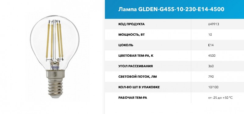 Лампа GLDEN-G45S-10-230-E14-4500 1/10/100 RSP
