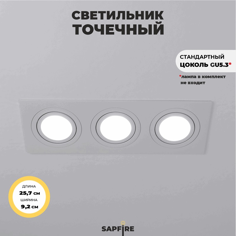 Светильник SPF-49351 WHITE/БЕЛЫЙ ` D257*92/H25/3/MR16/50W CITY3SQUARE SPF24-07 (1/20)