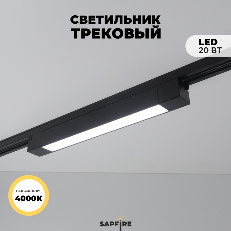 Светильник трековый неповоротный SAPFIR SPF-5970 BLACK/ЧЕРНЫЙ ` 1/LED/20W