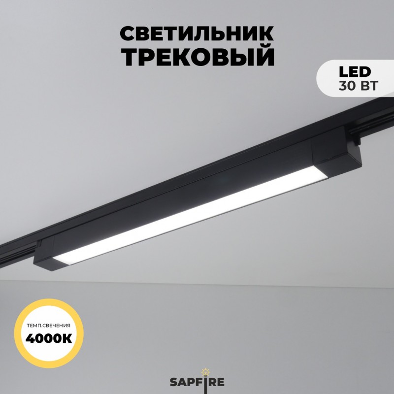 Светильник трековый неповоротный SAPFIR SPF-5971 BLACK/ЧЕРНЫЙ ` 1/LED/30W