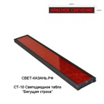 СТ10 Светодиодное табло для помещений - Бегущая строка (красное), размер 10323см, 9616