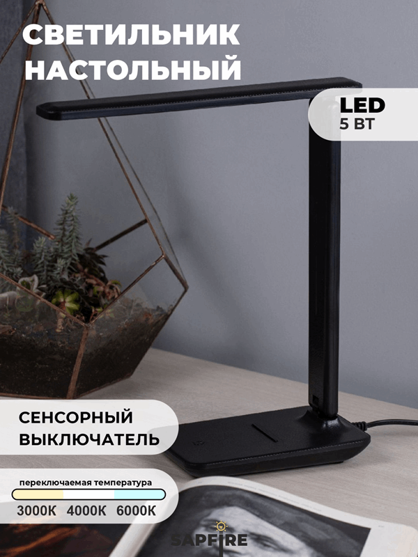 Светильник RG-TL0504B ЧЕРНЫЙ 3C - 5W 3000K-6500K сенсор, аккумулятор, пластик с строчкой "под кожу"