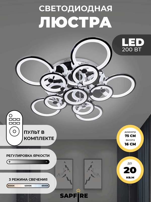 Светильник SPF-1610 CHROME/РОМ ` D750/H160/11/LED/200W 2.4G SPF21-10 (1) Марлоу