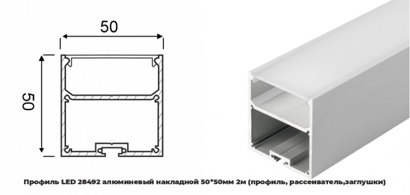 Профиль LED 28492 алюминевый накладной 5050мм 2м (профиль, рассеиватель) (уп.20) RSP