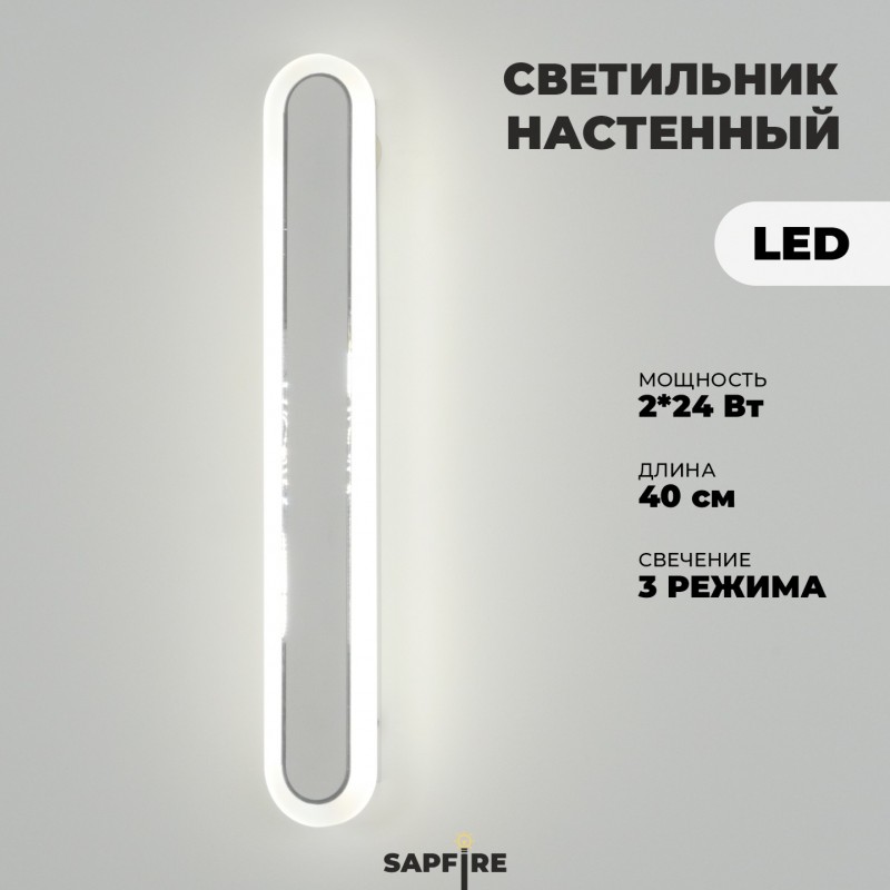 Светильник настенный САПФИР SPF-4782 Белый + Хром 400мм 1/LED/2*24W 22-07 (1 из 10 шт в коробке)