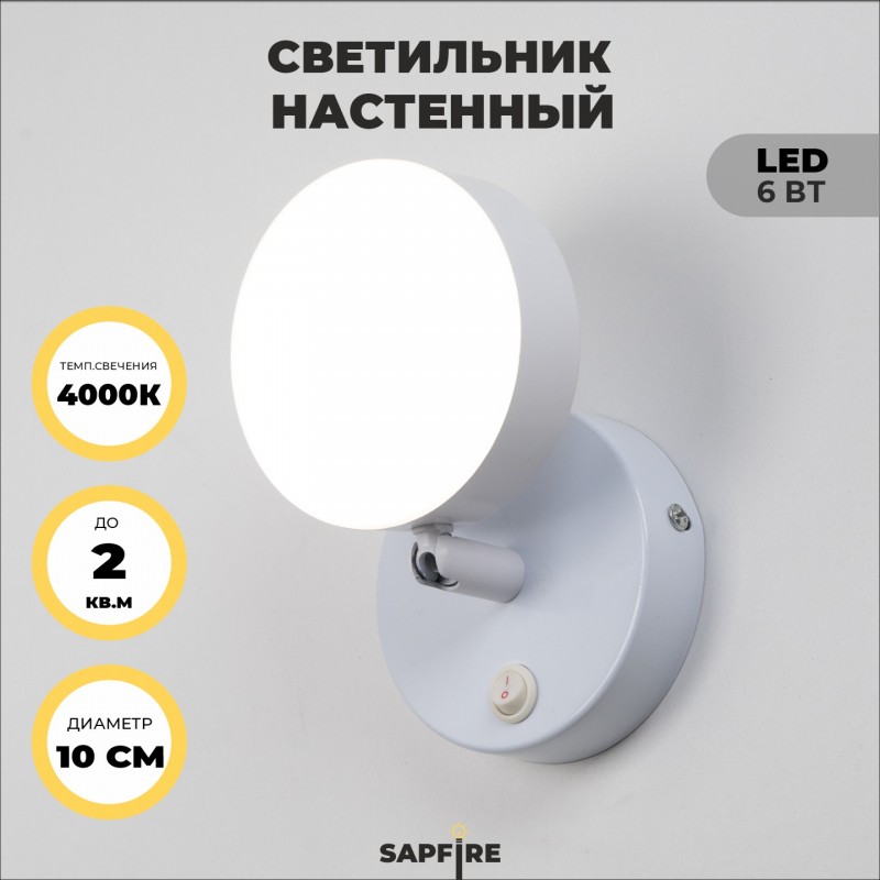 Светильник настенный SAPFIR SPF-4818 WHITE/БЕЛЫЙ D./H./1/LED/6W/4000K 22-12