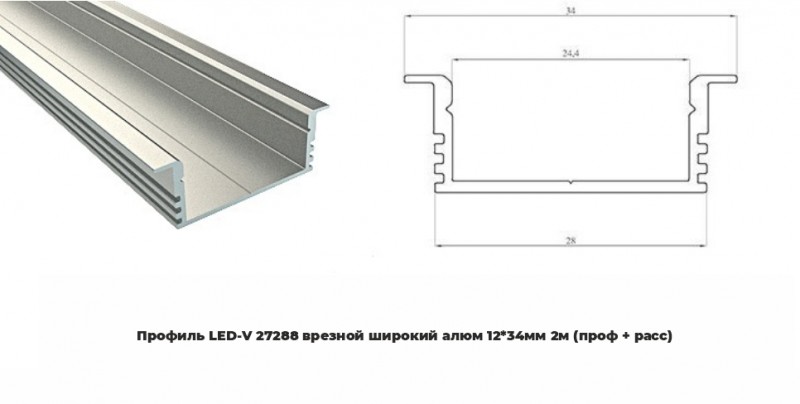 Профиль LED-V 27288 врезной широкий алюм 1234мм 2м (проф + расс) RSP