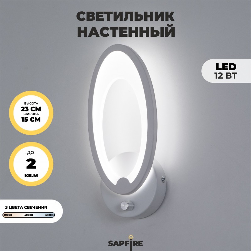 Светильник SPF-4843 WHITE/БЕЛЫЙ ` D230/H150/1/LED/12W/3000-6500K с выкл SPF24-07 (1/12)