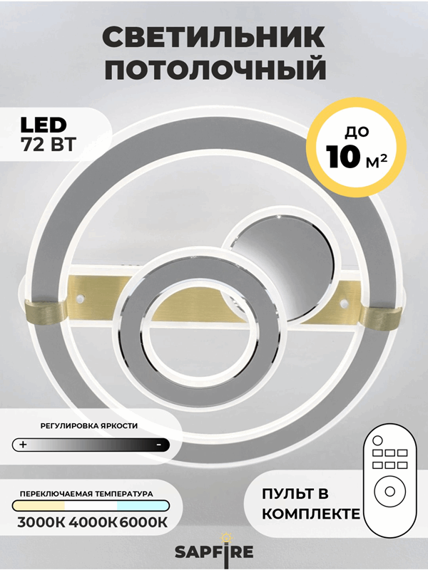 Светильник SPF-1746 ` D500/H120/3+1/LED/72W 2.4G GRAG SPF21-10 (1) Грация