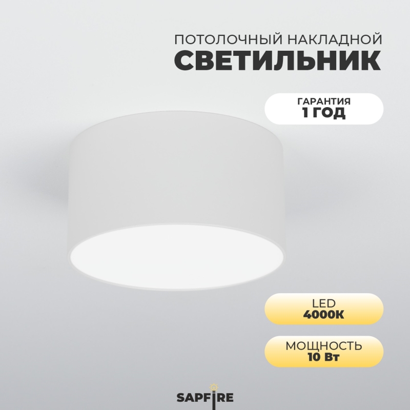 Светильник SAPFIR SPF-9531 БЕЛЫЙ D115/H58/1/LED/10W/4000K ATOM 24-12