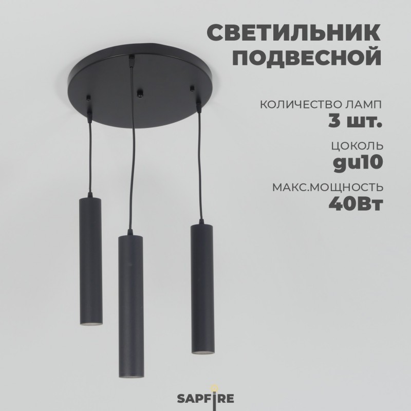 Cветильник подвесной SPFD-11129 ЧЕРНЫЙ ` D350/H1000/3/GU10/50W SIRIUS