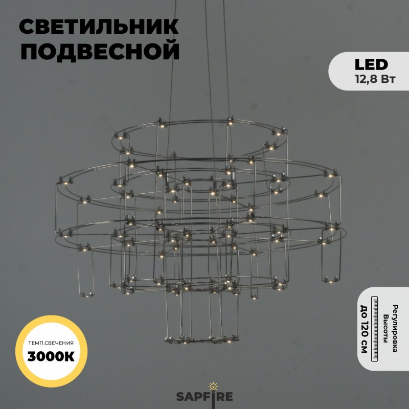Светильник подвесной ElegantLight DZN-8216 CHROME ` D670/H47*120/64/LED/12,8W/3000K 22-10 SELENA