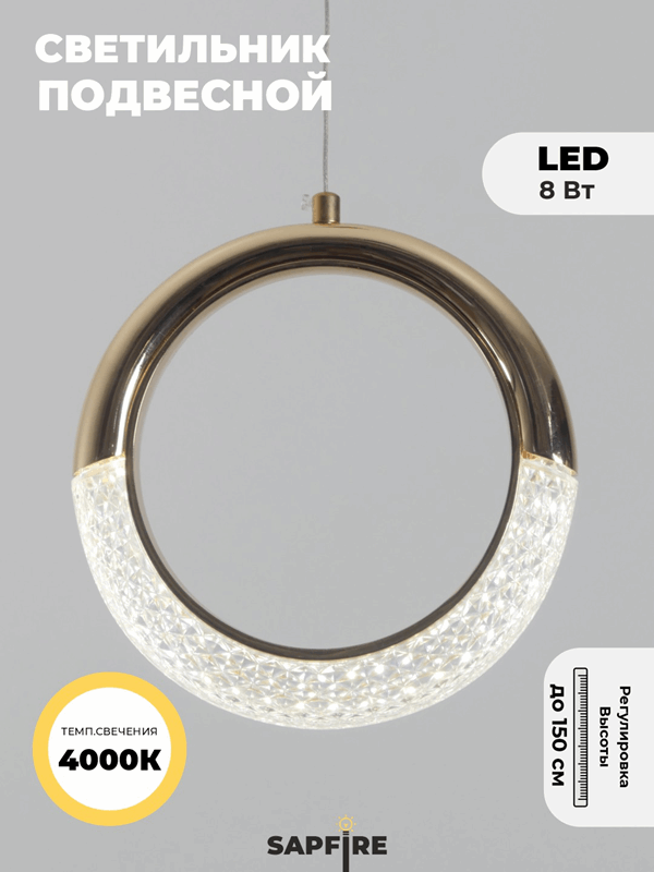 Светильник подвесной ElegantLight DZN-8224 ЗОЛОТО/ GOLD ` D200/H1500/1/LED/8W/4000K DELICATE 22-12 (